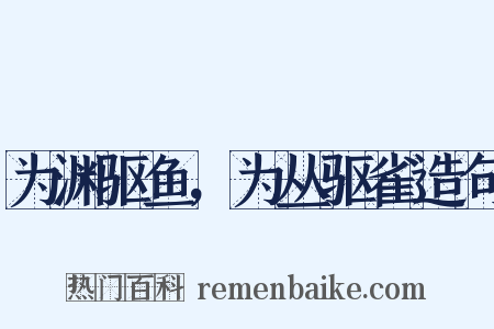 为渊驱鱼，为丛驱雀造句是什么意思的图片